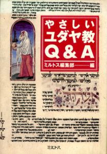 やさしいユダヤ教Q&A/ミルトス編集部編