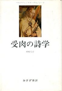 受肉の詩学　ベルクソン/クロニデル/ジード/中村弓子