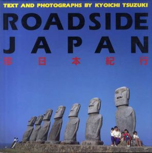 Roadside Japan　珍日本紀行/都築響一
