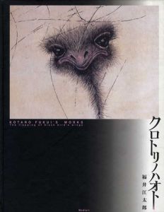 クロトリノハオト　Kotaro Fukui's Works/福井江太郎