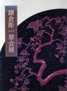 鎌倉彫一翠会展/