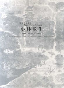 陽はまた昇る　小林敬生　版画・1967-2012/小林敬生のサムネール