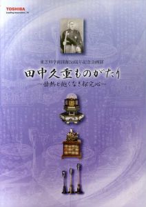 東芝科学館開館50周年記念企画展　田中久重ものがたり　情熱と飽くなき探求心/