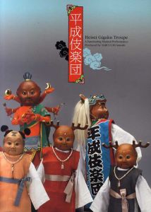 平成伎楽団/薮内佐斗司