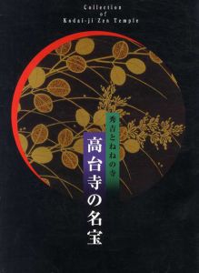 高台寺の名宝　秀吉とねねの寺/サントリー美術室他編