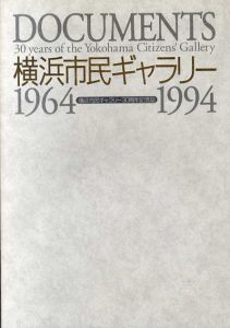 横浜市民ギャラリー30周年記念誌　1964‐1994/横浜市民ギャラリー30周年記念誌編集委員会編