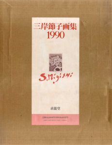 三岸節子画集　1990/三岸節子