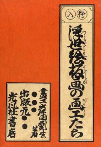 絵入　浮世絵版画の画工たち/岸田劉生のサムネール