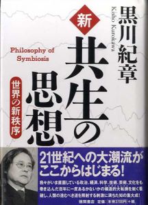 新・共生の思想　世界の新秩序/黒川紀章