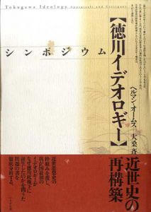 シンポジウム　徳川イデオロギー/Herman Ooms　ヘルマン・オームス/大桑斉編