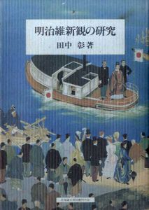 明治維新観の研究/田中彰