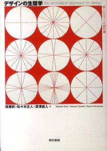 デザインの生態学　新しいデザインの教科書/後藤武/佐々木正人/深澤直人