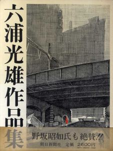 六浦光雄作品集/六浦光雄