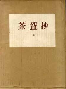 茶碗抄　上下揃/加藤義一郎
