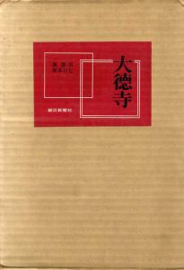 大徳寺/源豊宗/坂本万七