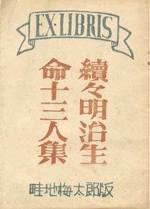 Ex-Libris　続々明治生命十三人集/畦地梅太郎のサムネール