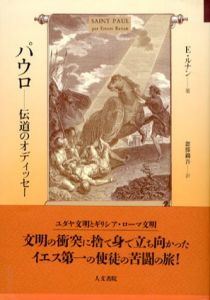 パウロ　伝道のオディッセー/エルネスト・ルナン　忽那錦吾訳