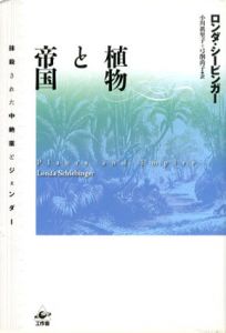 植物と帝国　抹殺された中絶薬とジェンダー/ロンダ・シービンガー　小川眞里子/弓削尚子訳