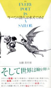 すべての詩人は水夫である　100人の詩人・100冊の詩集/加藤思何理