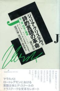 詩的言語の革命　第三部　国家と秘儀/ジュリア・クリステヴァ　枝川昌雄/松島征/原田邦夫訳