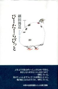 ぴーたーらびっと/細田傳造