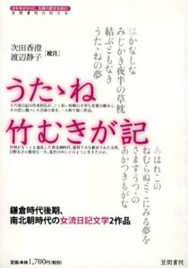 うたたね・竹むきが記　鎌倉時代後期、南北朝時代の女流日記文学2作品/次田香澄/渡辺静子
