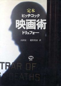 定本　映画術　ヒッチコック/トリュフォー　改訂版/ヒッチコック/トリュフォー　山田宏一/蓮實重彦訳