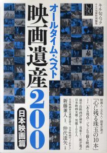 オールタイム・ベスト　映画遺産200　日本映画篇/