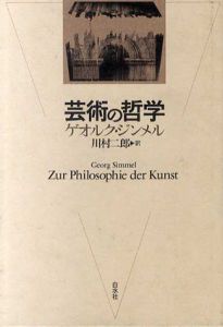 芸術の哲学/ゲオルク・ジンメル