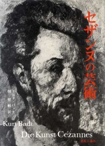 セザンヌの芸術/クルト・バット　佃堅輔訳