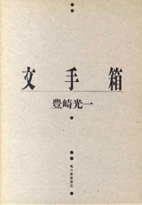 文手箱　風の薔薇叢書/豊崎光一