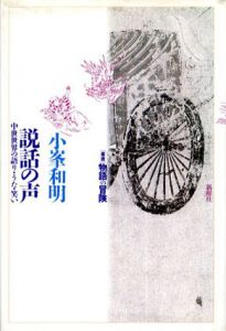 説話の声　中世世界の語り・うた・笑い　叢書物語の冒険/小峯和明