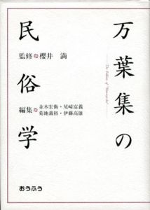 万葉集の民俗学/並木広衛/菊地義裕他編