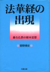 法華経の出現　蘇る仏教の根本思想/菅野博史