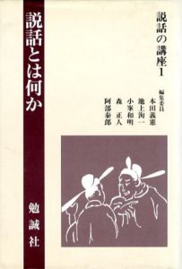 説話とは何か　説話の講座1/本田義憲/小峯和明他編
