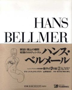 骰子の7の目3　ハンス・ベルメール/サラーヌ・アレクサンドリアン　渋澤龍彦訳