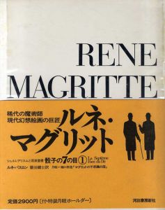 骰子の7の目1　ルネ・マグリット/ルネ・パスロン　巖谷國士訳