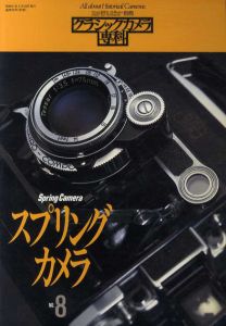 カメラレビュー　クラシックカメラ専科8　スプリング・カメラ/