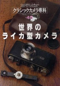 カメラレビュー　クラシックカメラ専科45　世界のライカ型カメラ/