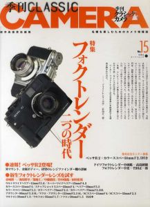 季刊クラシックカメラNo.15　特集: フォクトレンダー　二つの時代/田中長徳責任編集