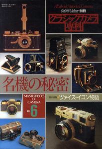 カメラレビュー別冊　クラシックカメラ専科6　名機の秘密/