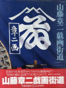 山藤章二　戯画街道/山藤章二