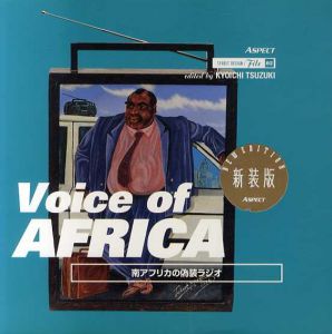 Voice of Africa　南アフリカの偽装ラジオ　ストリートデザインファイル/ジェニー・ロミン　都築響一編