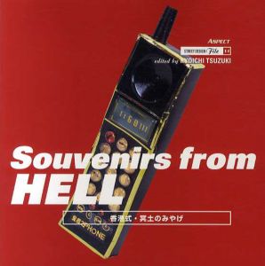 Souvenirs from Hell　香港式・冥土のみやげ　ストリートデザインファイル/Leong Ka Tai/Alfred Birnbaum　都築響一編　中西多香訳