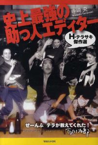 史上最強の助っ人エディター　H・テラサキ傑作選/寺﨑央