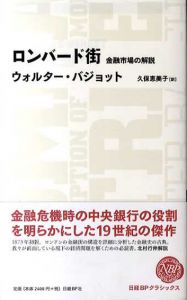 日経BPクラシックス　ロンバード街　金融市場の解説/ウォルター・バジョット　久保恵美子訳