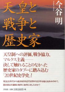天皇と戦争と歴史家/今谷明