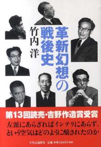 革新幻想の戦後史/竹内洋