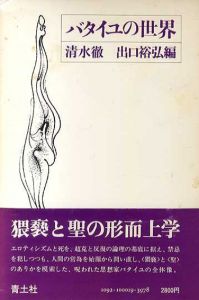 バタイユの世界/清水徹/出口裕弘編