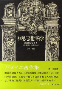 神秘/芸術/科学　社会科学論集2　ジョルジュ・バタイユ著作集/ジョルジュ・バタイユ　山本功訳
